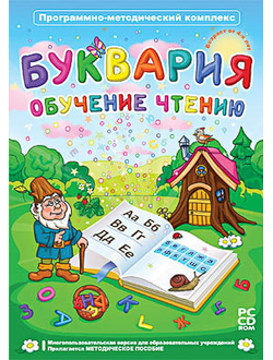 Программно-методический комплекс "Буквария. Обучение чтению" (DVD-box)
