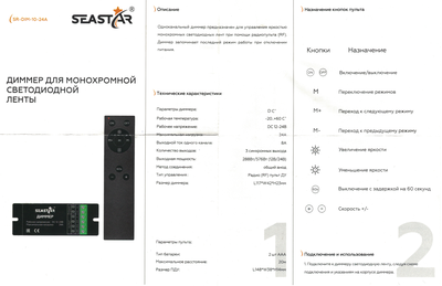 Диммер SR-DIMM-10-24A (SEASTAR/RF/12-24V/24A/288-576W/ID/10 кн.)