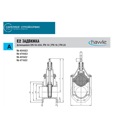 РАЗРЕЗ 4000E2 ЗАДВИЖКА ФЛАНЦЕВАЯ HAWLE DN 50 PN 16 КОРОТКАЯ