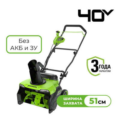 Снегоуборщик Greenworks GD40STX2, 40V