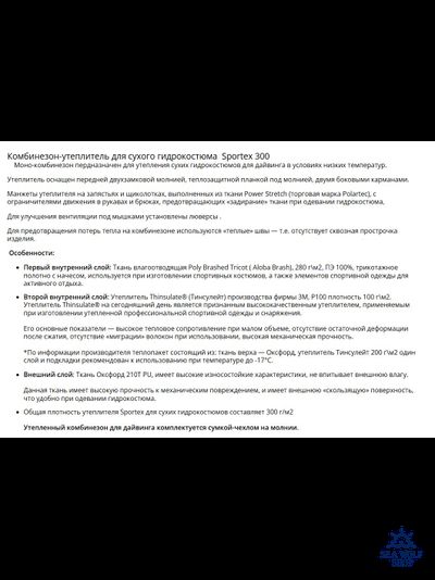 Утеплитель поддева SPORTEX P-300 для сухого гидрокостюма р.L-50/52