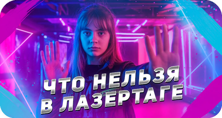 Что нельзя делать в лазертаге
