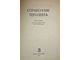 Справочник терапевта. Под ред. академика АМН СССР Ф. И. Комарова. М.: Медицина. 1979г.