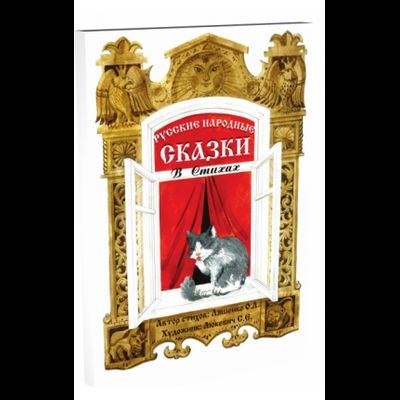 Русские народные сказки в стихах. Книга 1. Ольга Ляшенко