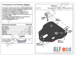 Mazda 2 2007-07.2014 V-1,3;1,5 Защита картера и КПП (Сталь 2мм) ALF1301ST