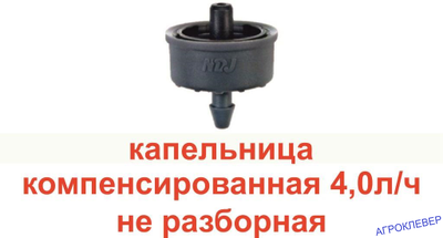 Капельница 4,0л/ч компенсированная CLICKTIF CNL TAPER NaanDanJain