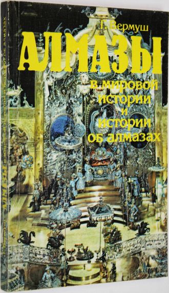 Вермуш Г. Алмазы в мировой истории и истории об алмазах. М.: Международные отношения. 1988г.