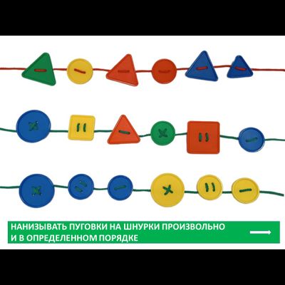 Шнуровка "Пуговицы" (3 формы, 2 размера, 4 цвета, 48 шт., 4 шнурка, 10 карточек).