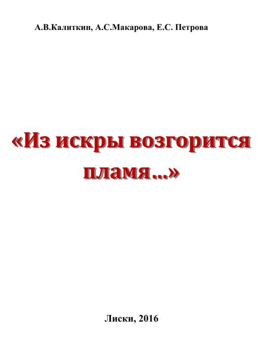 и пусть из искры разгорится пламя сталин