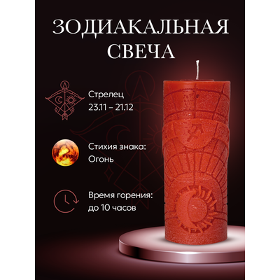 Свеча зодиакальная "Стрелец" стихия огонь