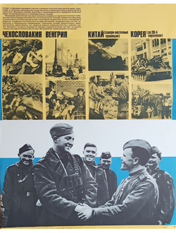 "Чехословакия, Венгрия, Китай, Корея" плакат Шестопал М.Н. 1984 год