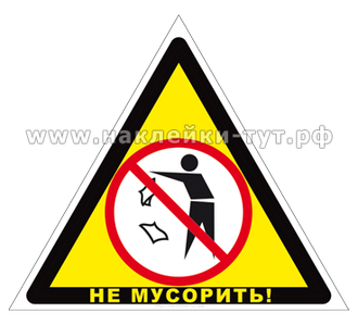 Знак наклейка "НЕ МУСОРИТЬ!" (от 15 руб. опт) служит для предупреждения ...