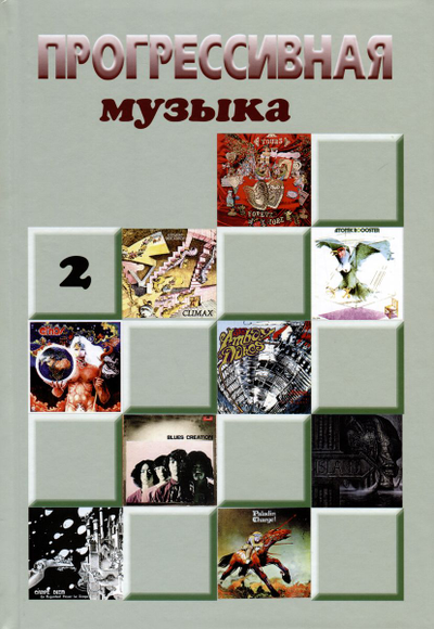 Прогрессивная Музыка Vol. 2 Александр Галин Book