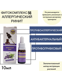 Фитокомплекс ВолгаЛадь № 56 профилактика аллергического ринита, 10 мл