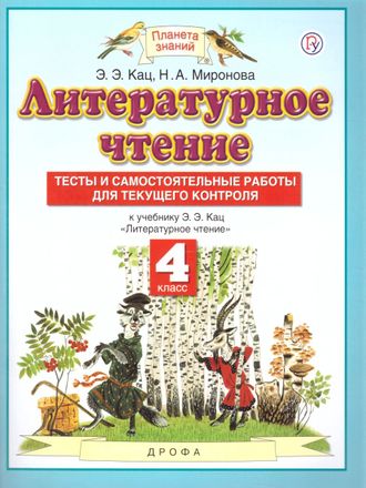 Кац Литературное чтение 4 класс. Тесты и самостоятельные работы к учебнику (Дрофа)