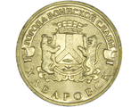 10 рублей Хабаровск, СПМД, 2015 год