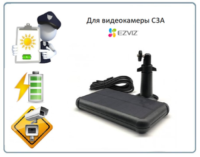 EZVIZ Солнечная панель для камеры С3А
