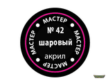 Шаровый МАКР 42