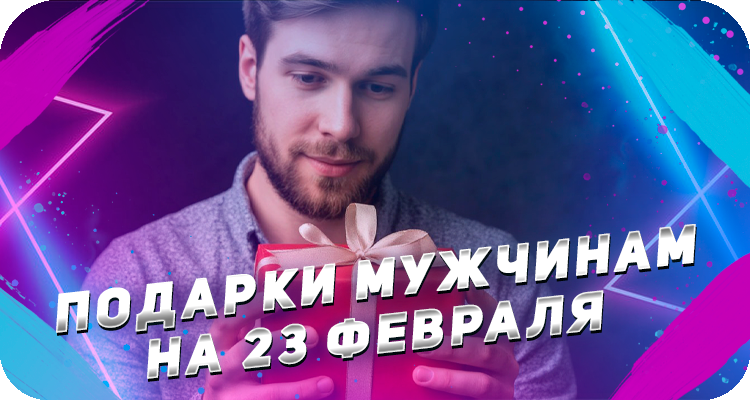 Выбираем подарок на 23 февраля