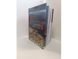 Андрей Скляров. Собрание трудов: Сирийские перекрестки цивилизации. По следам Ковчега Завета.