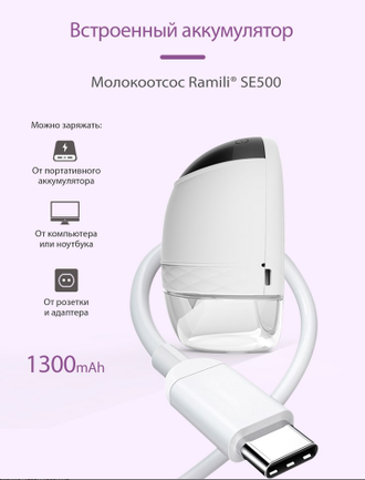 Беспроводной электрический молокоотсос Ramili SE500