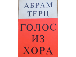 Голос из хора. Абрам Терц (с автографом автора)