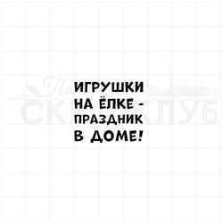 Штамп с надписью для скрапбукинга Игрушки на елке - праздник в доме