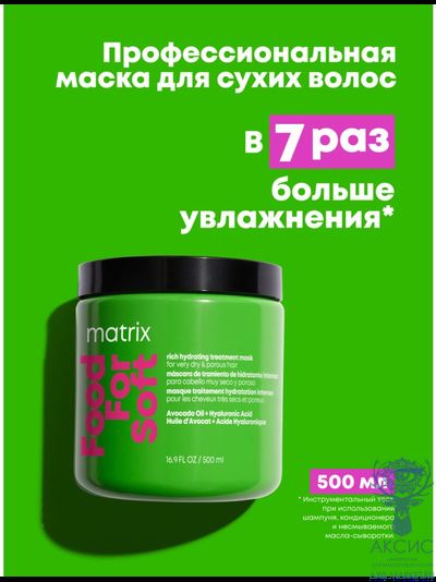 Matrix Food For Soft Маска интенсивная увлажняющая, питание для очень сухих, пористых волос маслом авокадо 500 мл
