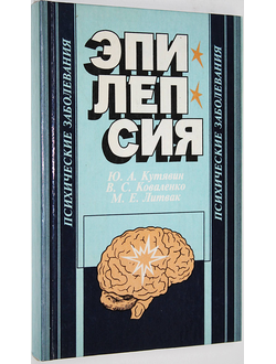 Кутявин Ю. А., Коваленко В. С., Литвак М. Е. Эпилепсия: руководство для врачей.  Ростов-на-Дону: Пайк. 1997 г.