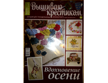 Журнал по вышивке - &quot;Вышиваю крестиком&quot; (Бурда (Burda special)) Спецвыпуск - Осень 2015