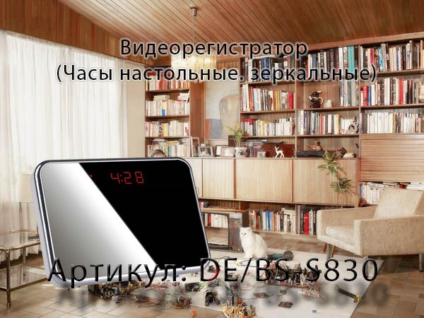 Видеорегистратор (Часы настольные. зеркальные) с DVR