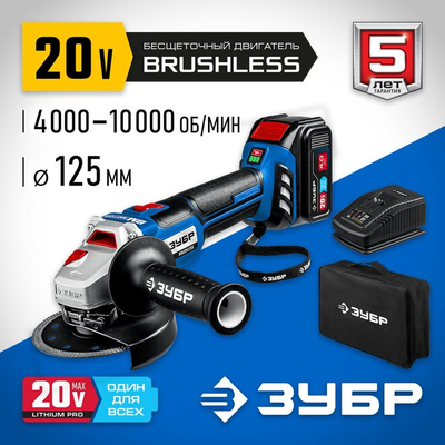 Бесщеточная угловая шлифмашина ЗУБР Профессионал 1 АКБ, 4 Ач, в сумке, 20В (AB-125-41)
