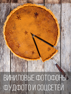 Фотофоны для фудфото и соцсетей