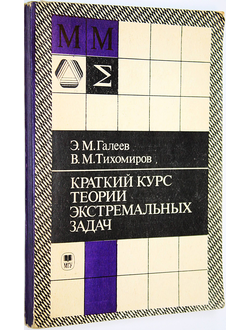 Галеев Э.М.,Тихомиров В.М. Краткий курс теории экстремальных задач. М.: Изд. Московского универ. 1989г.