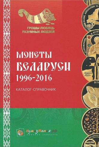 Каталог-справочник "Монеты Беларуси 1996-2016". Выпуск 1, ноябрь 2016 г.