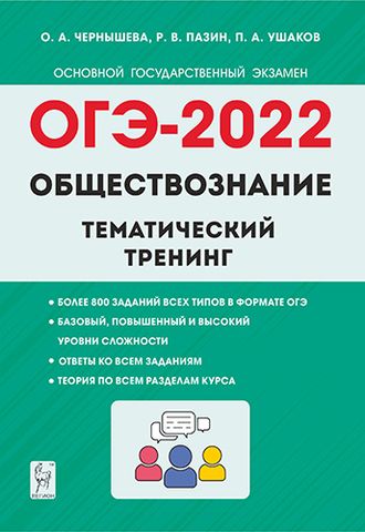 Обществознание. ОГЭ-2022. 9 кл. Тематический тренинг/Чернышева (Легион)