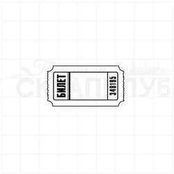 Штамп для скрапбукинга Счастливый билет