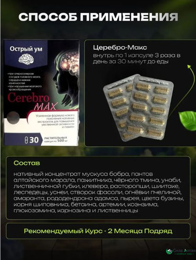 Комплекс при атеросклерозе Церебромакс и Кардиомакс, алтайские статины