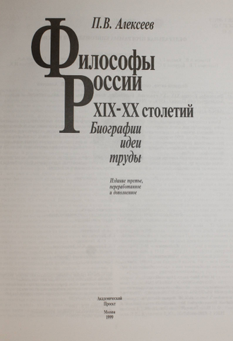 Алексеев П.В. Философы России XIX – XX столетий. Биографии, идеи, труды. М.: Академический проект. 1999г.