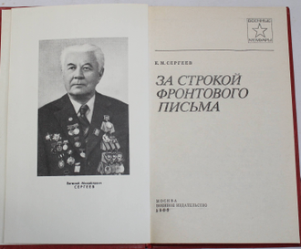 Сергеев Е.М. За строкой фронтового письма. Военные мемуары. М.: Воениздат.1985.