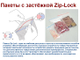 пакет, пакетик, с защелкой, купить, продам, зип лок, zip lock, гриппер, зипы, в розницу, мастерпак