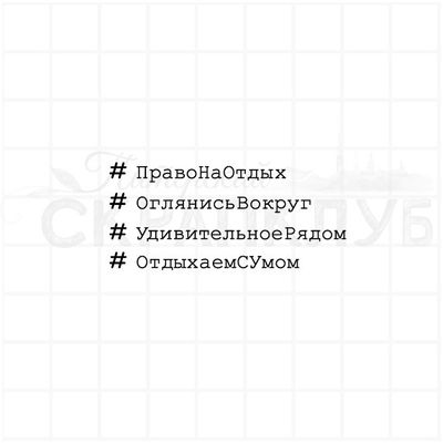 Штамп с хештегами право на отдых, оглянись вокруг, удивительное рядом, отдыхаем с умом
