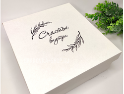 Коробка с отдельной крышкой 250*250*100 мм с печатью "Счастье внутри", Белая