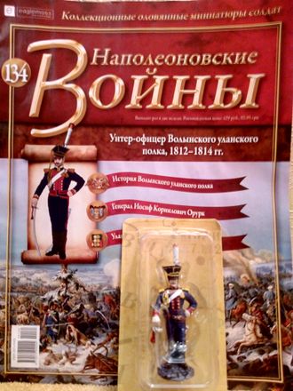 Журнал с оловянным солдатом &quot;Наполеоновские войны&quot; № 134. Унтер-офицер Волынского уланского полка, 1812–1814 гг.