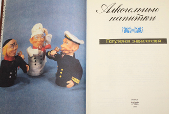 Алкогольные напитки. Популярная энциклопедия. Минск: ПП МЕТ. 1994г.