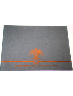 В воспоминание о русской армии. М.: РФК, Центр . Музей ВС. 2001.