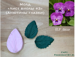 Молд «Лист виолы  #3» (ELF_decor)