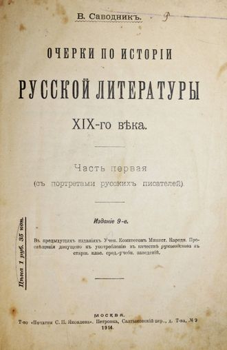 Саводник В. Очерки по истории русской литературы XIX века.