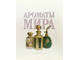 Ароматы мира. М.: 2008