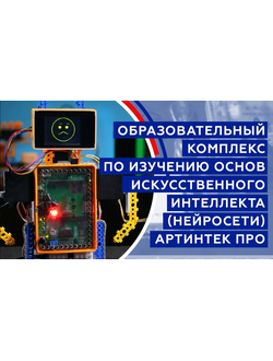 Образовательный комплекс по изучению основ искусственного интеллекта (НЕЙРОСЕТИ ) АРТИНТРЕК ПРО от 11 лет